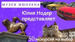 Музеи Мюнхена
