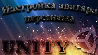 Unity Настройка аватара персонажа