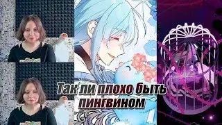 [Пингвин во власти безумной касатки] - знакомлюсь с тайтлом