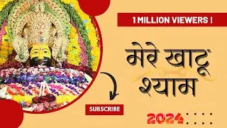 Mere Khatu Shyam || मेरे खाटू श्याम || New Song 2024
