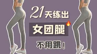 【艾琳】十分钟高效瘦大腿运动+拉伸 | 不用跳新手友好 | 10 Min THIGH BURN Workout | SLIM LEGS IN 21 DAYS（NO JUMPING）
