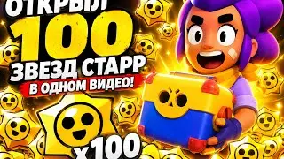 ОТКРЫЛ 100 ЗВЁЗД СТАР В ОДНОМ ВИДЕО😱 ОТКРЫТИЕ ЗВЁЗД В БРАВЛ СТАРС #анбоксинг