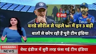 #ipl2023 वनडे_सीरीज से पहले वेस्ट इंडिया मैं इन 3 बड़ी बात से कांप रही है पूरी टीम इंडिया