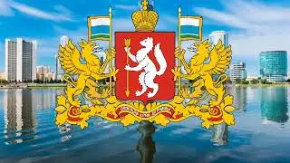 Гимн Свердловской Области