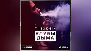 TIMOKHIN - Клубы дыма "AG MUSIC"