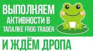 ИГРАЕМ В ТАПАЛКУ FROG TRADER И КОПИМ МОНЕТЫ! ЗДЕСЬ ТОЧНО БУДЕТ ЖИРНЫЙ AIRDROP!