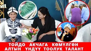 Авторлордон ашып  аң таң кылган айылдык талант. Суроолор  боюнча кайрадан кирген видео!!!