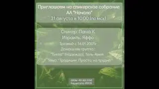 Паша К. (Израиль). "Традиции. Просто, но трудно". Онлайн-группа АА "Начало" 31.08.2024