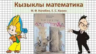 Кызыклы математика