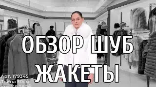 ОБЗОР ЖАКЕТОВ ИЗ МЕХА НОРКИ ELENA FURS