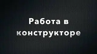 1 урок  Работа в конструкторе Кухонь