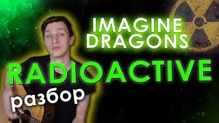 Как играть Imagine Dragons - Radioactive (на гитаре разбор)