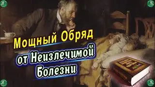 Мощный Ритуал и Заговор от Неизлечимой Болезни ✝ Обряд от Натальи Степановы ☦ Знахарь-Кирилл 🧙