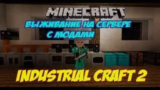 Minecraft выживание на сервере с модами / Мод Industrial Craft 2 Сканер, хранилище шаблонов.