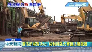 20190624中天新聞　韓市府展現決心！　強制拆除大寮違法廢鐵廠