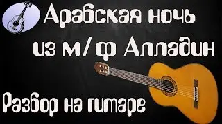 Разбор песни Арабская ночь м.ф  Алладин на гитаре