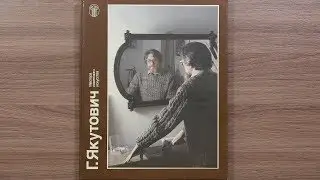 Г. Якутович Серия: Мастера советского искусства. Альбом. 1988 г.