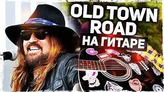 Как играть Old Town Road на гитаре БЕЗ БАРРЭ (Lil Nas X, Billy Ray Cyrus)(Разбор, аккорды) Видеоурок