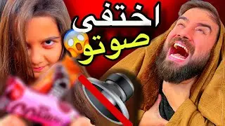 اختفى صوت البابا😱والسبب غريب جداً🤯💔