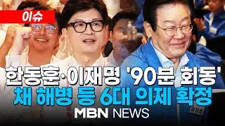 [이슈] 여야 대표회담, 채 해병 등 6대 의제 확정…90분 진행 / 내일 만나는 한동훈·이재명,  테이블에 특검·금투세 올린다 24.08.31 | MBN NEWS