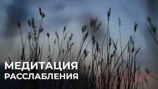 Глубокое расслабление тела | МЕДИТАЦИЯ для успокоения ума и снятия стресса
