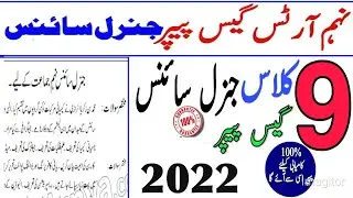 9th class (arts group) general science guess papers 2022 || 9th class G-Science guess paper 2022
