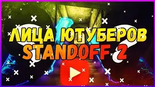 Лица ютуберов Standoff 2 | Standoff2