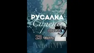 ч.23 Русалка 2 