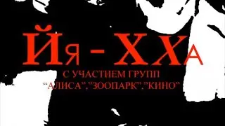 Йя-Хха