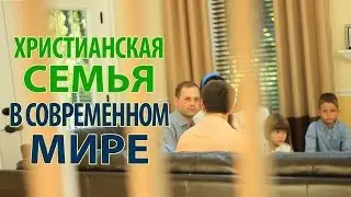 Христианская семья в современном мире - Юрий и Галина Сычевы | 2016