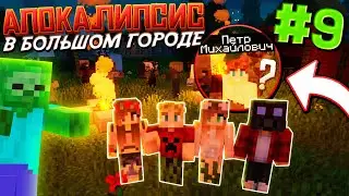 ZOMBIE APOCALYPSE SURVIVING / #9 / ENERGY IS EATING US! WHAT'S HAPPENING? / Minecraft Survival