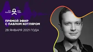 Прямой эфир с Павлом Котляром 28 января 2021