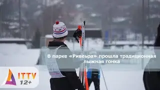 В парке «Ривьера» прошла традиционная лыжная гонка