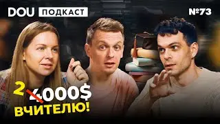 Де українські фізики, що не так з виборами в КПІ, кому з освітян потрібні надбавки — DOU Podcast #73