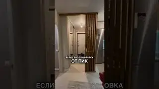 Квартира с отделкой от Пик, декор без переделок! Отличное решение 