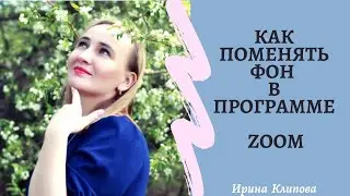 Как изменить фон в программе зум