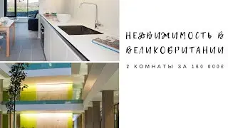 Недвижимость в Англии | Моя жизнь в Англии