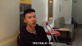小春Kenzy【愛到才知痛 Luv Hurts】MV幕後花絮