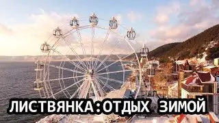 ЛИСТВЯНКА БАЙКАЛ ЗИМОЙ