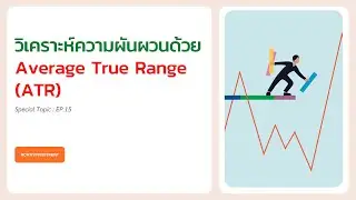 วิเคราะห์ volatility ของราคาด้วย Average True Range (ATR)