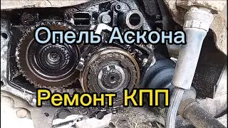Опель Аскона. Ремонт КПП