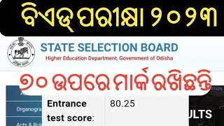 B.Ed,M.Ed, BHEd Entrance score/results out now || DHE odisha,ssb sams odisha !! Check your score