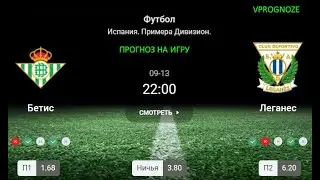 ✅✅✅Актуальная ставка. Бетис - Леганес. прогноз на матч Испания. Примера Дивизион. 13 сентября 2024