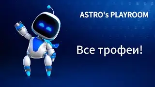 Astro's Playroom!  ВСЕ ТРОФЕИ В ОДНОМ ВИДЕО!!! А ВЫ СОБИРАЛИ ВСЕ ТРОФЕИ? Напишите в комментариях.