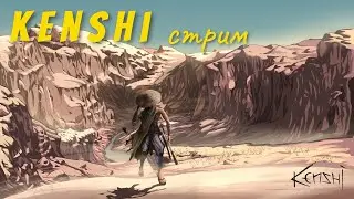 Кенши стрим, самоизоляция! продолжаем путешествие.