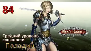 King's Bounty [2009] : Прохождение №84. Арена Смерти на Рехау