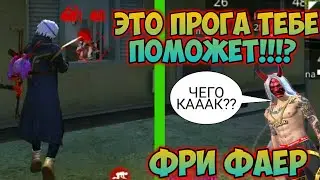 ПРОГРАММА ДЛЯ ОТТЯЖКИ ФРИ ФАЕР / РАСКРЫЛИ СЕКРЕТ ЮТУБЕРОВ!!!? Free Fire (Фри Фаер)