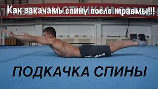Как закачать мышцы спины?/ Моя подкачка на спину.