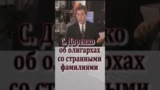 Доренко о российских олигархах #shorts