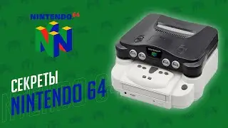 СЕКРЕТЫ NINTENDO 64 - ЭЧ2D